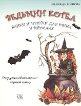 Ведьмин котел. Байки и притчи для юных и взрослых. Раздумья обывателя - черный юмор