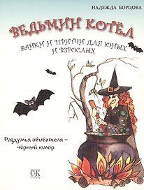 Ведьмин котел. Байки и притчи для юных и взрослых. Раздумья обывателя - черный юмор