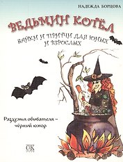 Ведьмин котел. Байки и притчи для юных и взрослых. Раздумья обывателя - черный юмор