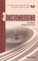 Эпистемология: новые горизонты. Материалы конференции 24-25 июля 2010 г. Москва, Институт философии РАН