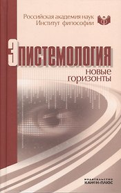 Эпистемология: новые горизонты. Материалы конференции 24-25 июля 2010 г. Москва, Институт философии РАН