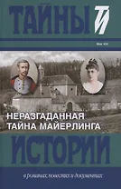 Неразгаданная тайна Майерлинга: Незадачливая судьба кронпринца Рудольфа: Роман-эссе. Вторая жизнь кронпринца