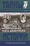 Неразгаданная тайна Майерлинга: Незадачливая судьба кронпринца Рудольфа: Роман-эссе. Вторая жизнь кронпринца - 0