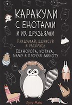 Каракули с енотами и их друзьями: Придумай дорисуй и раскрась единорога, котика, ламу и прочую милоту
