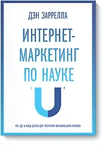 Интернет-маркетинг по науке. Что, где и когда делать для получения максимального эффекта