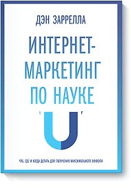 Интернет-маркетинг по науке. Что, где и когда делать для получения максимального эффекта