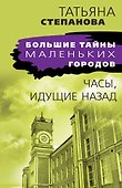 Часы, идущие назад - 0