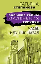 Часы, идущие назад
