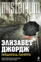 Предатель памяти : роман