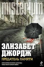 Предатель памяти : роман