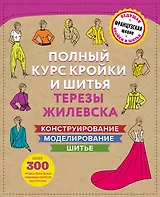 Полный курс кройки и шитья Терезы Жилевска. Комплект из трех книг