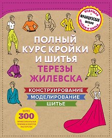 Полный курс кройки и шитья Терезы Жилевска. Комплект из трех книг