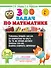 300 задач по математике. 3-4 класс - 0