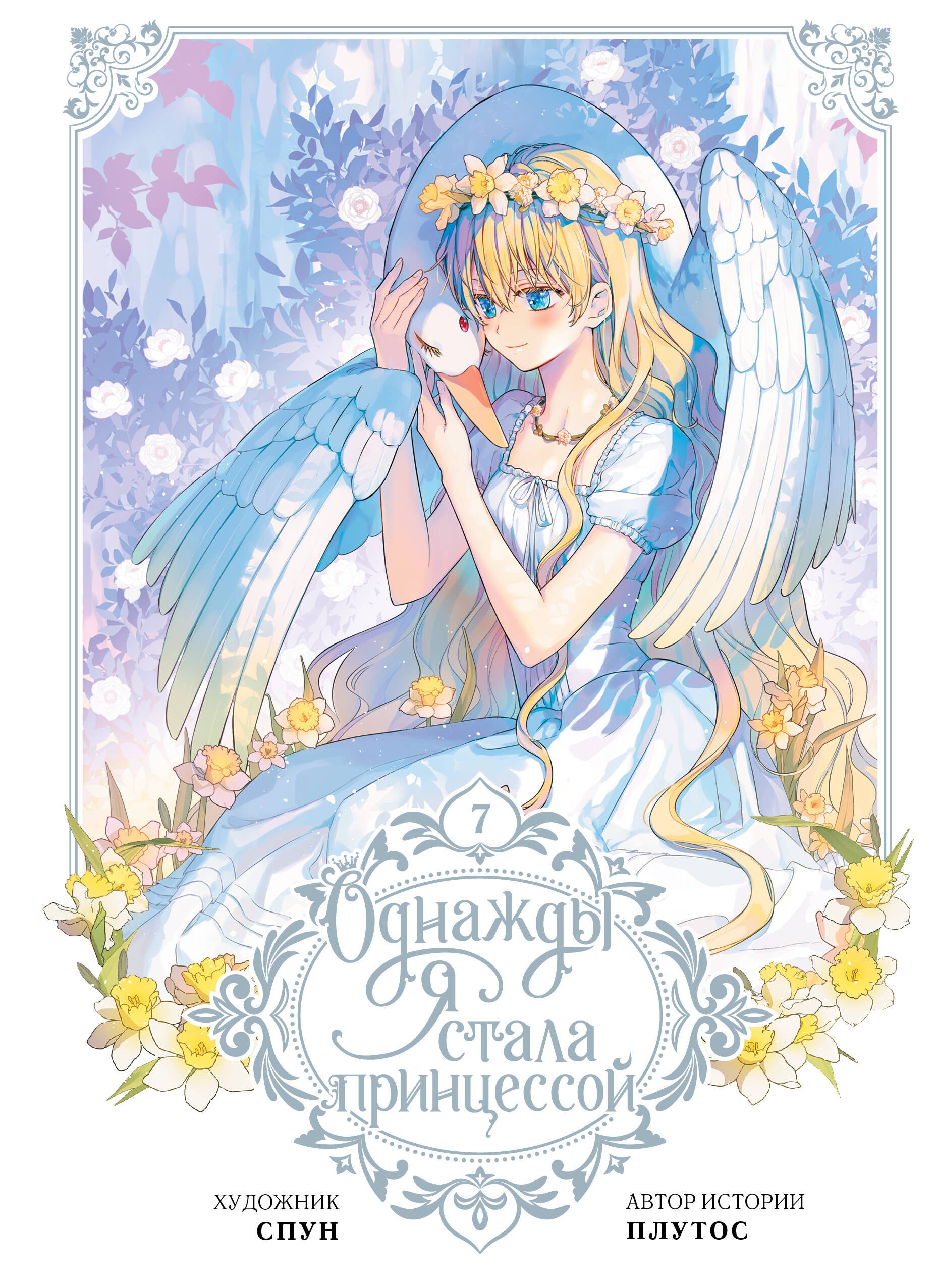 

Однажды я стала принцессой. Том 7 (Кто сделал меня принцессой / Who Made Me a Princess). Манхва