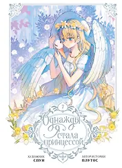 Однажды я стала принцессой. Том 7 (Кто сделал меня принцессой / Who Made Me a Princess). Манхва