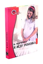Я жду ребенка