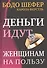 Деньги идут женщинам на пользу - 1