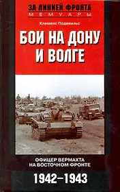 Бои на Дону и Волге. Офицер вермохта на Восточном фронте 1942-1943г.