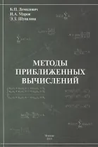 Методы приближенных вычислений