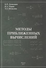 Методы приближенных вычислений