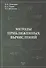 Методы приближенных вычислений - 0