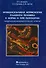 Функциональная морфология плаценты человека в норме и при патологии (нейроиммуноэндокринологические аспекты) - 0