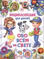 Энциклопедия для детей Обо всем на свете