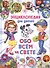 Энциклопедия для детей Обо всем на свете - 0