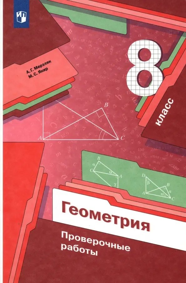 

Геометрия. 8 класс. Проверочные работы. Учебное пособие