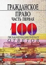 Гражданское право. Ч.1: 100 экзаменационных ответов