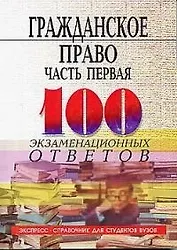Гражданское право. Ч.1: 100 экзаменационных ответов