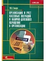 Организация и учет кассовых операций и налично-денежного обращения в организации