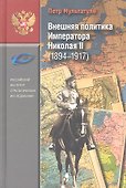 Внешняя политика Императора Николая II (1894-1917). - 0