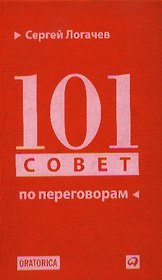 101 совет по переговорам