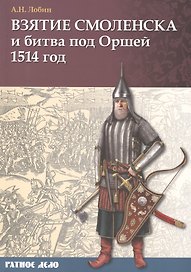 Взятие Смоленска и битва под Оршей 1514 г.