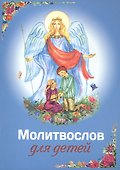 Молитвослов для детей - 0