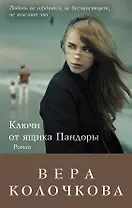 Ключи от ящика Пандоры: роман
