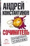 Сочинитель