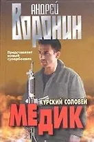 Медик. Курский соловей