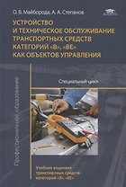 Устройство и техническое обслуживание транспортных средств категорий "В", "ВЕ" как объектов управления. Специальный цикл. Учебник водителя транспортных средств категорий "В", "ВЕ". Учебник
