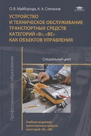 Устройство и техническое обслуживание транспортных средств категорий "В", "ВЕ" как объектов управления. Специальный цикл. Учебник водителя транспортных средств категорий "В", "ВЕ". Учебник