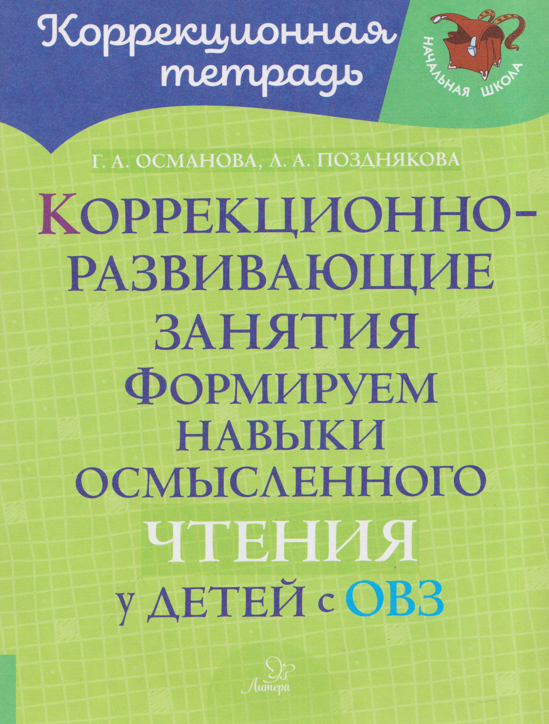 Коррекционно-развивающие занятия: Формируем навыки осмысленного чтения у детей с ОВЗ