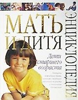 Мать и дитя. Дети стар.возраст