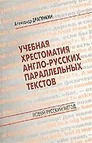 Учебная хрестоматия англо-русских параллельных текстов