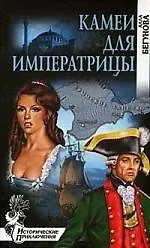 Камеи для императрицы