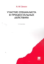 Участие специалиста в процессуальных действиях.Уч.
