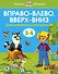 Вправо-влево, вверх-вниз (3-4 года) - 0