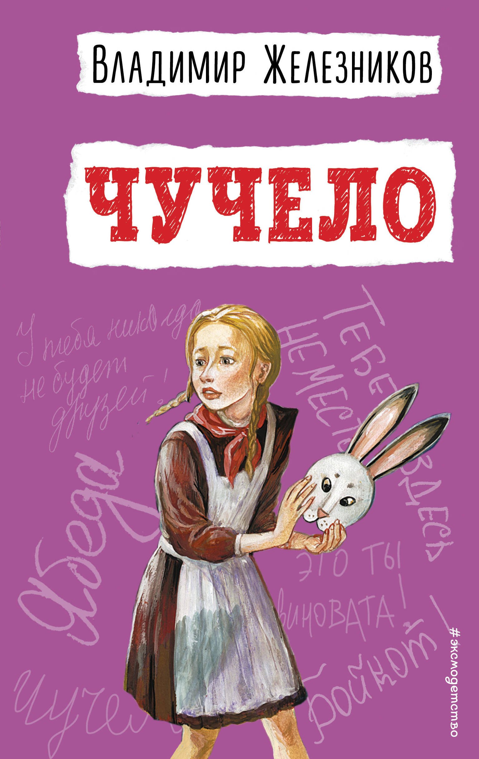

Чучело