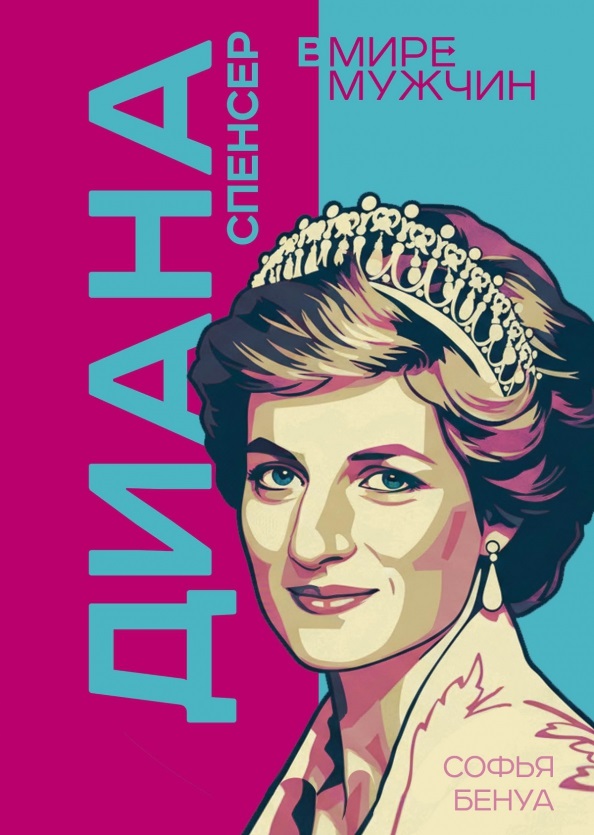 Обложка книги «Диана Спенсер. Принцесса людских сердец»