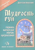 Таро Аввалон, Мудрость рун